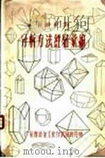 重砂矿物分析方法经验汇编  第2篇  室内分析工作（1958 PDF版）