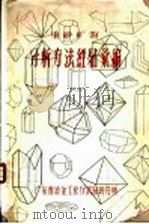 重砂矿物分析方法经验汇编 第3篇 人工重砂 1958 PDF电子版封面 刘甲局,袁瑞华,陈春明,吴继才整编