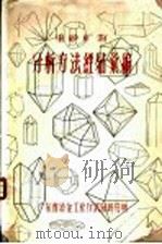 重砂矿物分析方法经验汇编 第4篇 综合资料 1958 PDF电子版封面 刘甲局,袁瑞华,陈春明,吴继才整编