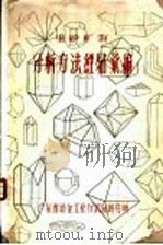重砂矿物分析方法经验汇编 第5篇 质量检查及样品的保管 1958 PDF电子版封面 刘甲局,袁瑞华,陈春明,吴继才整编