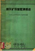 露天矿双壁堑沟掘进 1962 PDF电子版封面 15165·1852 长沙矿山设计研究院露天开采研究组编著