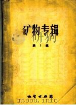 矿物专辑  第1辑（1957 PDF版）