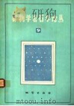矿物学岩石学论丛 9 1994 PDF电子版封面 7116014500 中国地质大学矿物学岩石学论丛编辑部主编