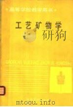 工艺矿物学（1990 PDF版）