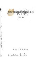 陶瓷螺旋选矿机制造工艺（1960 PDF版）