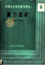 中等专业学校教学用书 重力选矿 修订版 1986 PDF电子版封面 7502404120 云南矿冶专科学校蓝伯英主编