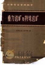 重力选矿及特殊选矿 1961 PDF电子版封面 15062·2363 昆明冶金工业学校编