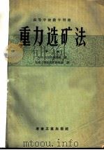 高等学校教学用书  重力选矿法  下   1957  PDF电子版封面    П.В.利亚申柯教授著；东北工学院选矿教研组译 