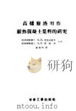 高炉废渣用作耐热混凝土集料的研究 1957 PDF电子版封面 (苏)涅克拉索夫(К.Д.Некрасов),(苏)阿雅玛(