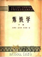 冶金工业部工业教育司推荐中等专业学校试用教材 炼铁学 下 1958 PDF电子版封面 赵润恩,崔祖耀,欧阳骅编