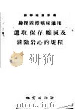 勘探固体矿床使用 选取、保存、缩减及清除 岩心的规程 1954 PDF电子版封面 苏联地质部编