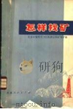 怎样找矿（1974 PDF版）