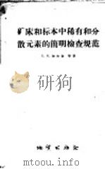 矿床和标本中稀有和分散元素的简明检查规范 1957 PDF电子版封面 15038·345 (苏)加尔金著;王丽明译