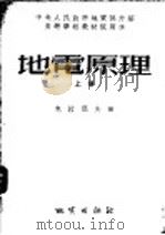 中央人民政府地质部介绍高等学校教材试用本 地电原理 上 1954 PDF电子版封面 00811 克拉耶夫著