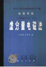 中华人民共和国地质矿产部 地质专报 7 普查勘探技术与方法 第3号 虚分量电磁法 1987 PDF电子版封面 13038·新312 许洪海,王守坦著