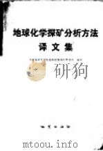 地球化学探矿分析方法译文集（1977 PDF版）