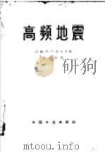 高频地震 1962 PDF电子版封面 15165·1529 (苏)别尔宗,И.С.著;俞寿朋译