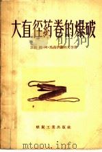 大直径药卷的爆破 1956 PDF电子版封面 15035·205 (苏联)М.А.МАГОЙЧЕНКОВ等著;李迪勋,刘清荣等