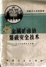 金属矿山的爆破安全技术 1961 PDF电子版封面 15165·1194 冶金工业部安全局编;冶金工业部图书编辑室编