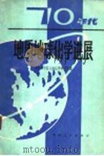 七十年代地质地球化学进展 1980 PDF电子版封面 13115·22 中国科学院地质球化学研究所编