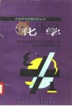 化学 1996 PDF电子版封面 7538827854 《高考典型例题剖析丛书》编委会编