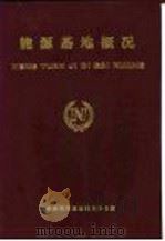 能源基地概况 第1部分 综合 1987 PDF电子版封面 国务院能源基地规划办公室