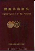 能源基地概况  第8部分  有色（1987 PDF版）