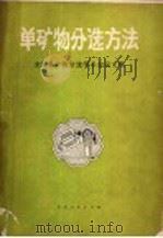 单矿物分选方法 全国单矿物分选学术会议文集 1983 PDF电子版封面 15115·146 《单矿物分选方法》编辑组编