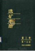 选矿手册  第2卷  第1分册（1993 PDF版）