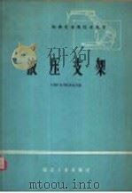 液压支架 1978 PDF电子版封面 15035·2170 中国矿业学院机电系编