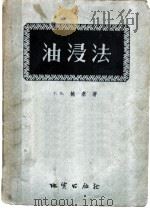 油浸法（1956 PDF版）
