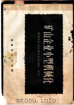 矿山企业小型机械化 1957 PDF电子版封面 15062·637 苏联国立金矿设计院研究所编著;傅连俊等译