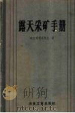 露天采矿手册 1958 PDF电子版封面 15062·742 (苏)迈利尼科夫(Н.В.Мельников)著