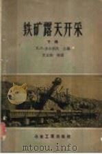 铁矿露天开采 下 1958 PDF电子版封面 15062·864 (苏)族尔科夫等主编;罗正都等译