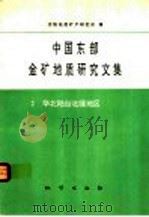 中国东部金矿地质研究文集 2 华北陆台北缘地区 1994 PDF电子版封面 7116016996 沈阳地质矿产研究所编