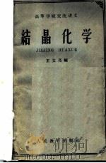 高等学校交流讲义  结晶化学（1961年08月第1版 PDF版）