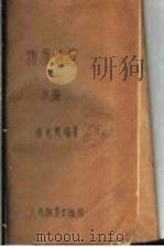 高等学校试用教科书 物质结构 上 1959 PDF电子版封面 K13010·961 徐光宪编著