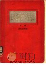 苏联的金矿  下（1954 PDF版）