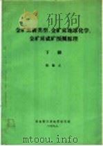 金矿床新类型、金矿床地球化学、金矿床成矿预测原理  下（1989 PDF版）