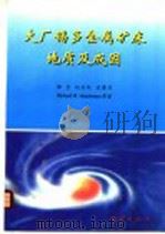 大厂锡多金属矿床地质及成因 1997 PDF电子版封面 7116023488 韩发等著