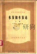 高等学校教学用书 水泵和水泵站 下 1956 PDF电子版封面 15010·239 B.H.土尔克著;童春译