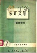采矿文集 第7辑 通风防尘 1960 PDF电子版封面 15062·2252 长沙矿山设计研究院技术情报室编译