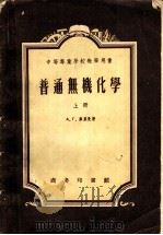 中等工业学校教学用书 普通无机化学 上 1956 PDF电子版封面 A.T.库里曼著;张租庆 张永平译;吴柳凡 赵梦瑞校
