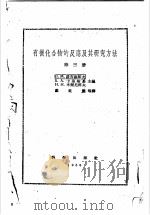 有机化合物的反应及其研究方法 第3册 1959 PDF电子版封面 B.M.罗吉翁诺夫 B.A.卡桑斯基 H.H.米尔尼柯夫主编