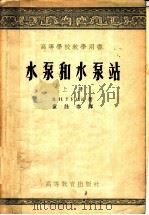 高等学校教学用书 水泵和水泵站 上 1955 PDF电子版封面 B.H.土尔克著;童春译
