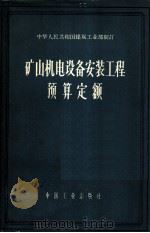 矿山机电设备安装工程预算定额 1963 PDF电子版封面 15165·2433 煤炭工业部制订
