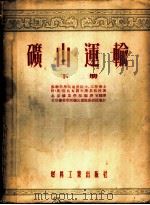矿山运输 下 1954 PDF电子版封面 苏联科学院通讯院士、工学博士,阿·奥·斯比瓦阔夫斯基教授著;