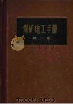 煤矿电工手册 第1卷 电工基础和电工材料 1960 PDF电子版封面 15035·1165 煤矿电工手册编辑组编著