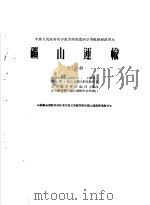 中央人民政府高等教育部推荐高等学校教材试用本  矿山运输  上（1953 PDF版）