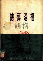 搪瓷溜槽（1961 PDF版）